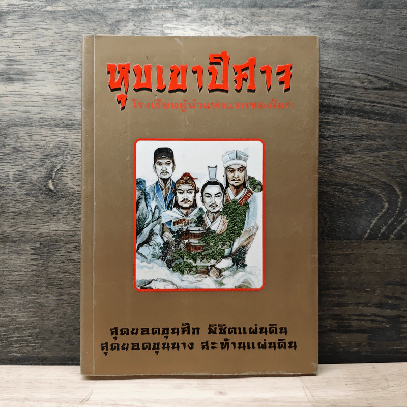 หุบเขาปีศาจ โรงเรียนผู้นำแห่งแรกของโลก - ประดิษฐ์ พีระมาน รูปที่ 1