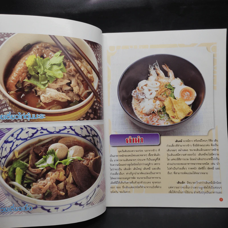 อาหารเลิศรส ฉบับที่ 5 ชุด เมนูอาหารเส้น รูปที่ 5