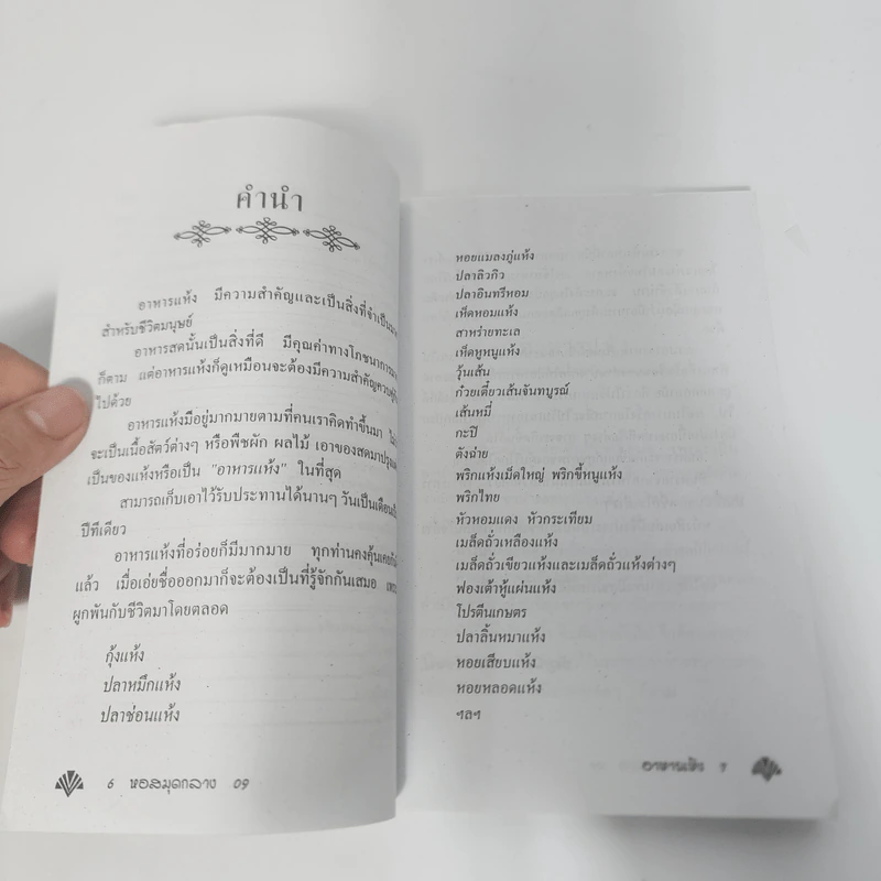 ทำ-ขาย อาหารแห้ง - อ.ธัญนีต์ สิมะโรจน์ รูปที่ 10