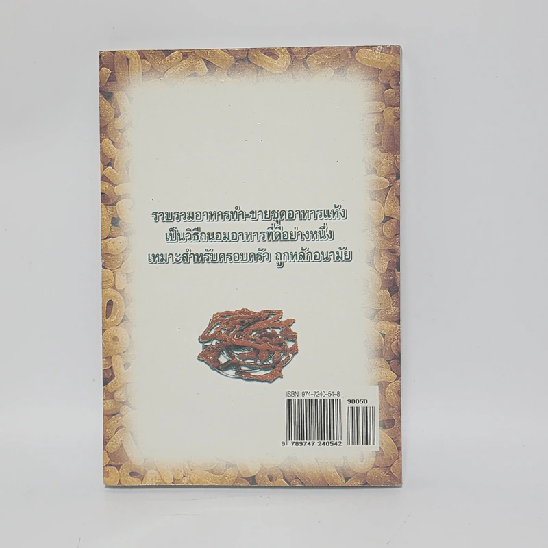 ทำ-ขาย อาหารแห้ง - อ.ธัญนีต์ สิมะโรจน์ รูปที่ 6