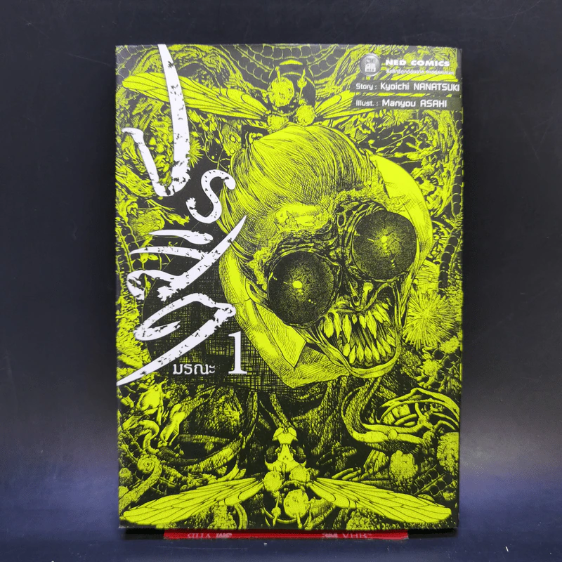 ปรสิตมรณะ เล่ม 1 รูปที่ 1