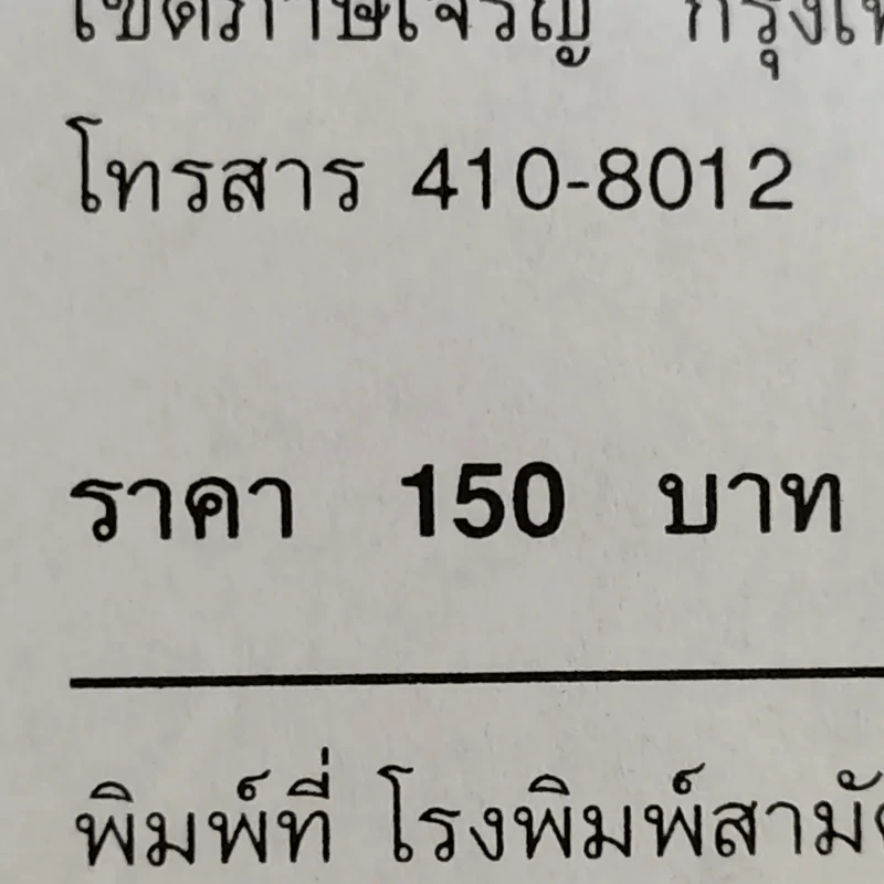 สนุกกับเทศกาลเฉลิมฉลอง - แสงจินดา กันยาทิพย์ รูปที่ 17