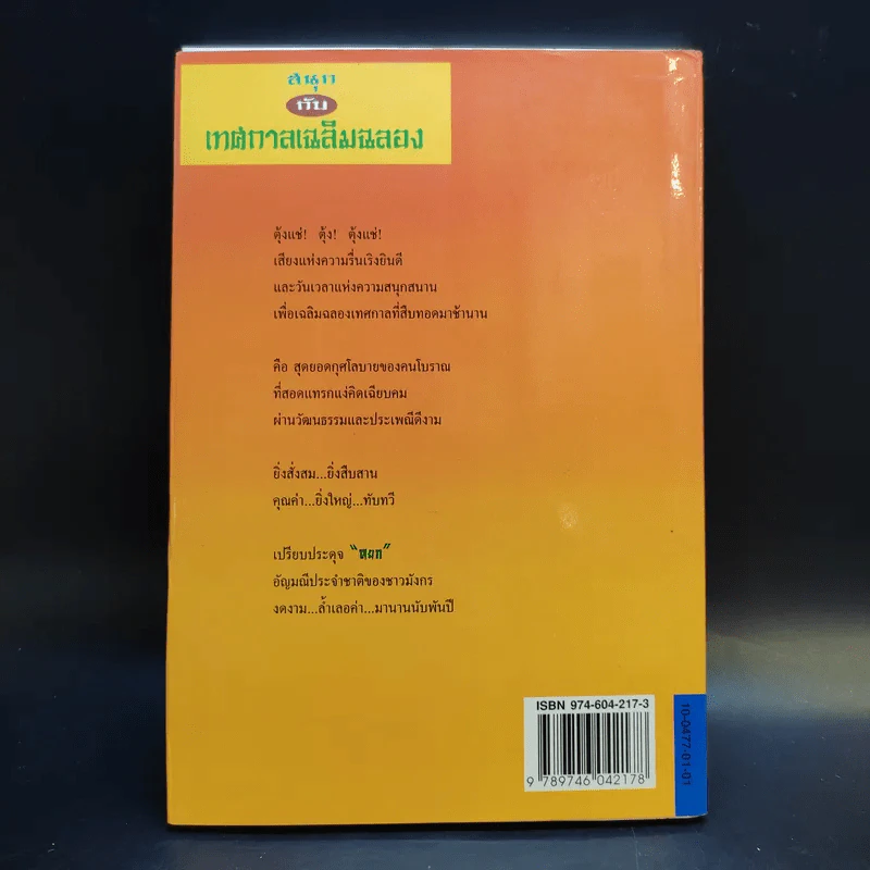 สนุกกับเทศกาลเฉลิมฉลอง - แสงจินดา กันยาทิพย์ รูปที่ 2
