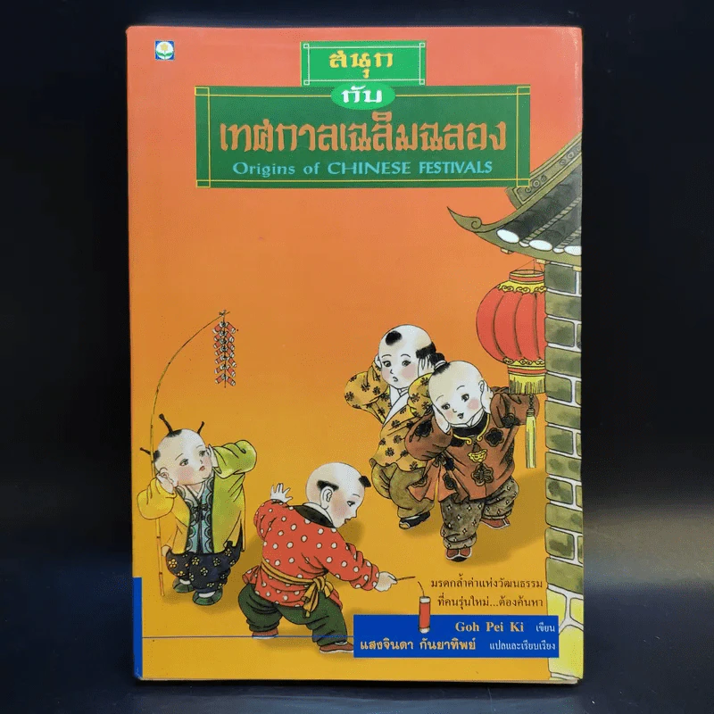 สนุกกับเทศกาลเฉลิมฉลอง - แสงจินดา กันยาทิพย์ รูปที่ 1