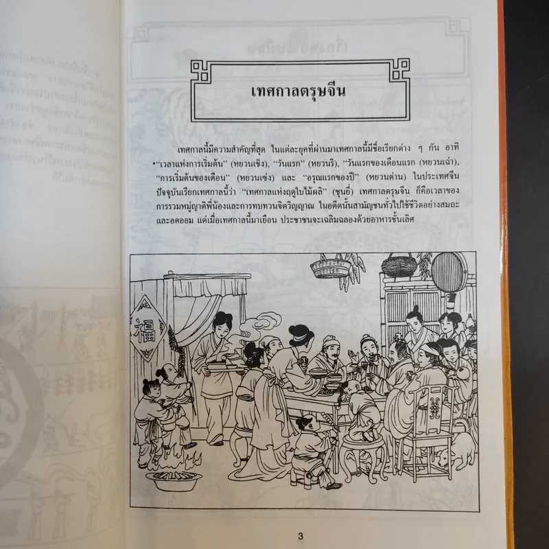 สนุกกับเทศกาลเฉลิมฉลอง - แสงจินดา กันยาทิพย์ รูปที่ 11