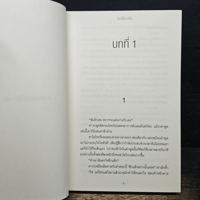ฆาตกรรมหิมะ พระจันทร์ ดอกไม้ - ฮิงาชิโนะ เคโงะ, บัณฑิต ประดิษฐานุวงษ์ รูปที่ 6