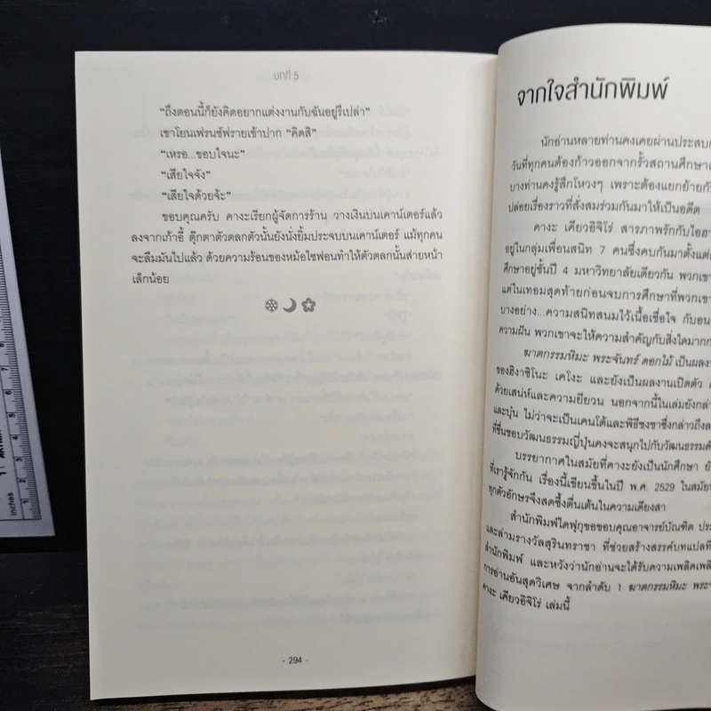 ฆาตกรรมหิมะ พระจันทร์ ดอกไม้ - ฮิงาชิโนะ เคโงะ, บัณฑิต ประดิษฐานุวงษ์ รูปที่ 8