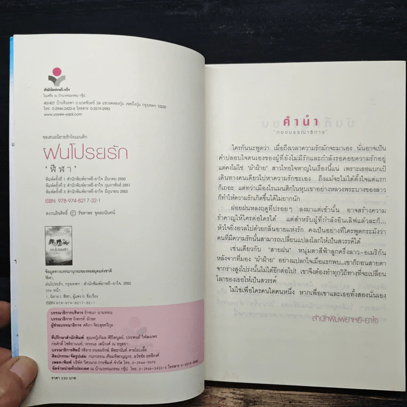 ฝนโปรยรัก - ฬีฬา รูปที่ 6