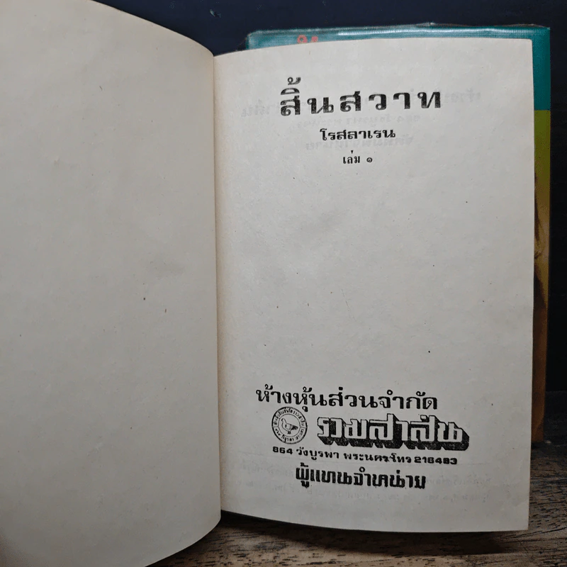 สิ้นสวาท 2 เล่มจบ - โรสลาเรน รูปที่ 6