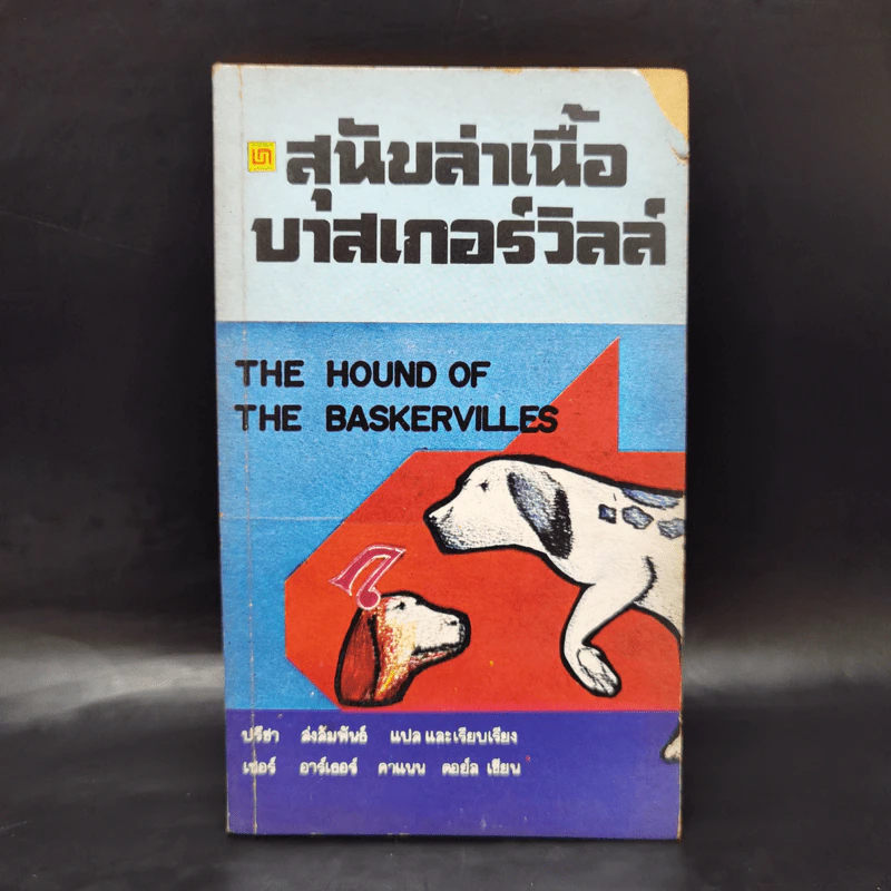 สุนัขล่าเนื้อบาสเกอร์วิลล์ The Hound of the Baskervilles รูปที่ 1