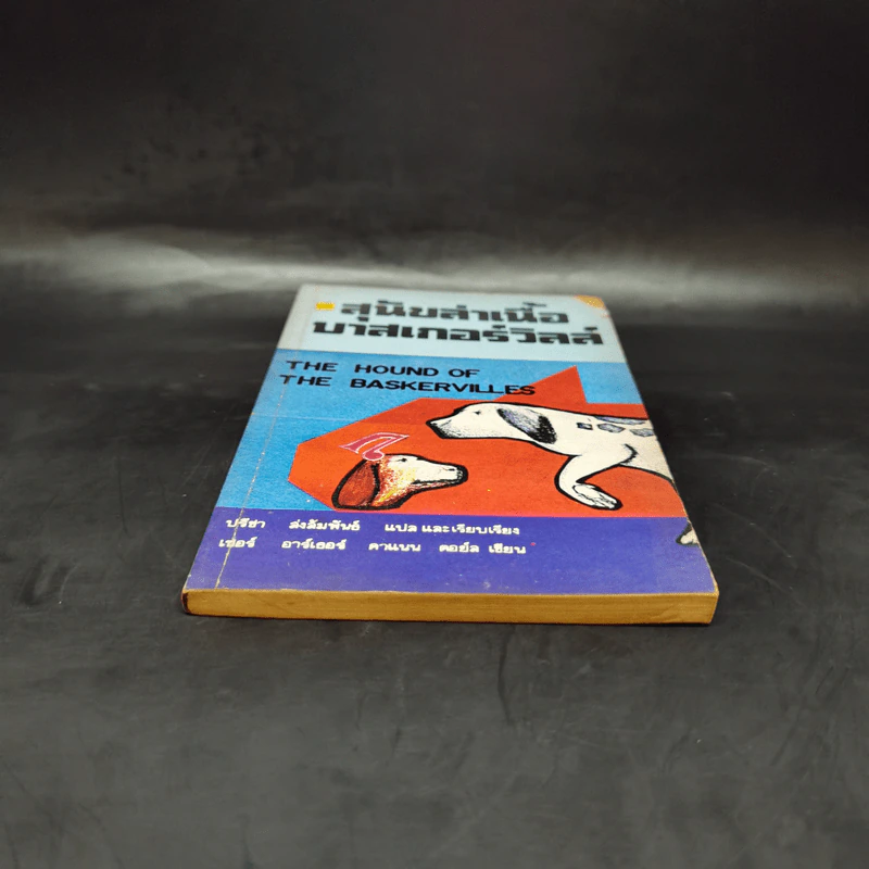 สุนัขล่าเนื้อบาสเกอร์วิลล์ The Hound of the Baskervilles รูปที่ 4