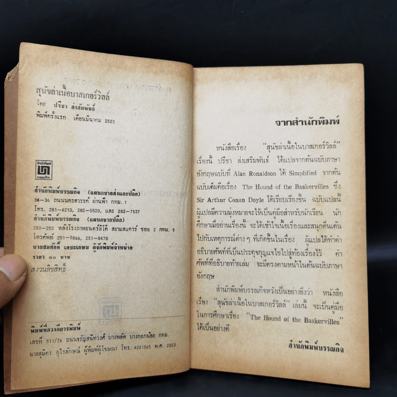 สุนัขล่าเนื้อบาสเกอร์วิลล์ The Hound of the Baskervilles รูปที่ 8