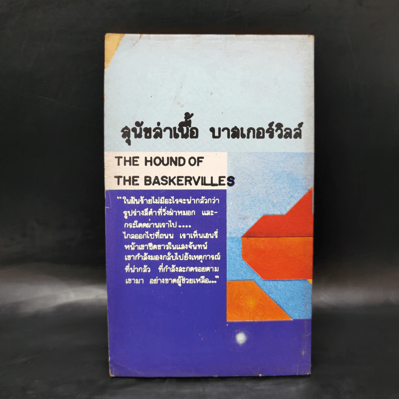 สุนัขล่าเนื้อบาสเกอร์วิลล์ The Hound of the Baskervilles รูปที่ 2