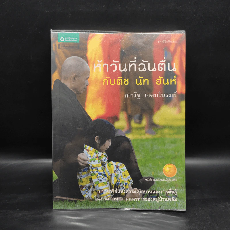 ห้าวันที่ฉันตื่นกับติช นัท ฮันห์ - สหรัฐ เจตมโนรมย์ รูปที่ 1