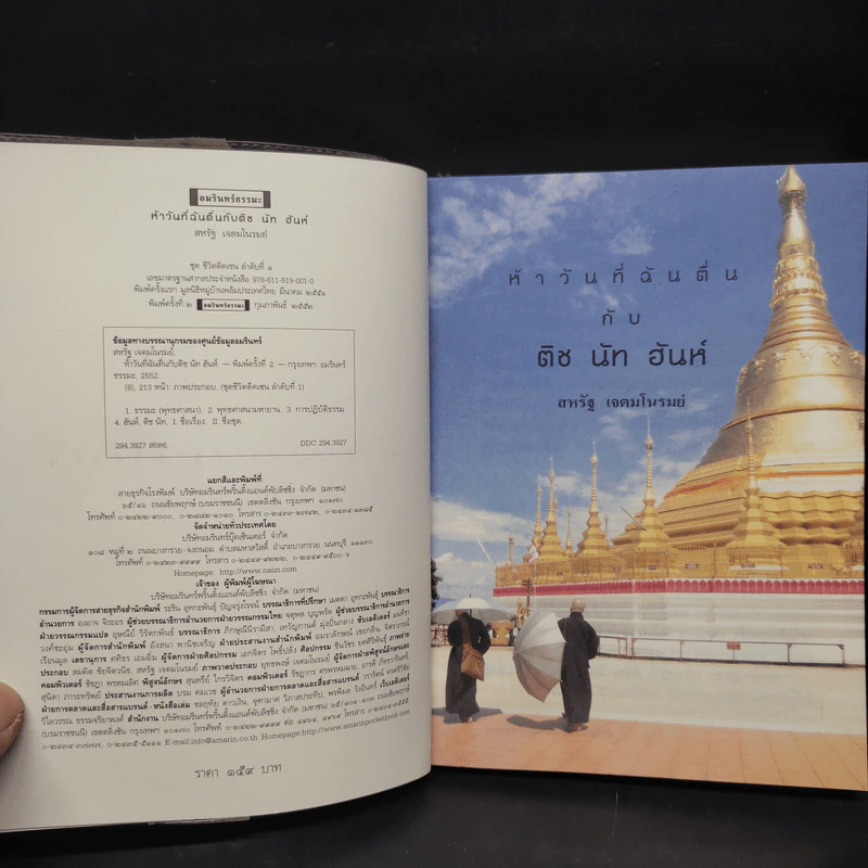 ห้าวันที่ฉันตื่นกับติช นัท ฮันห์ - สหรัฐ เจตมโนรมย์ รูปที่ 5