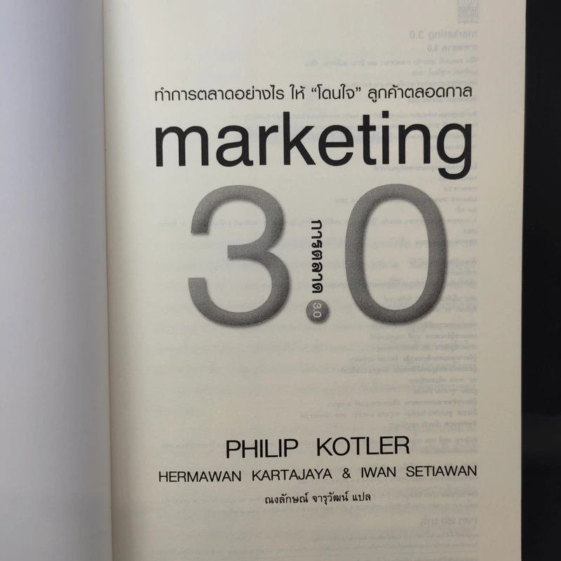 Marketing 3.0 การตลาด 3.0 ทำอย่างไรให้โดนใจลูกค้าตลอดกาล - Philip Kotler รูปที่ 9