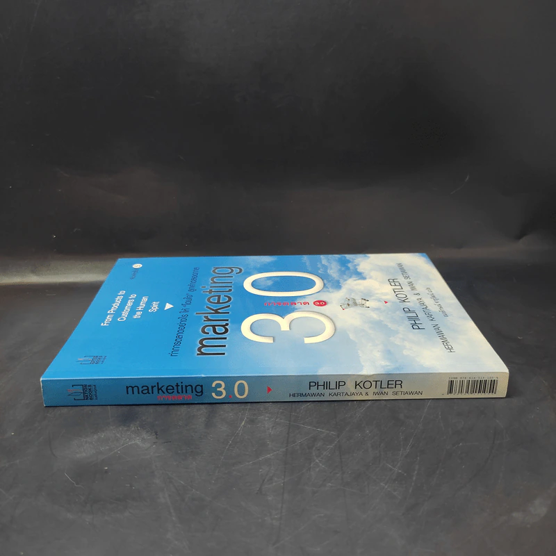 Marketing 3.0 การตลาด 3.0 ทำอย่างไรให้โดนใจลูกค้าตลอดกาล - Philip Kotler รูปที่ 3