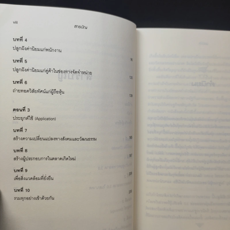 Marketing 3.0 การตลาด 3.0 ทำอย่างไรให้โดนใจลูกค้าตลอดกาล - Philip Kotler รูปที่ 12