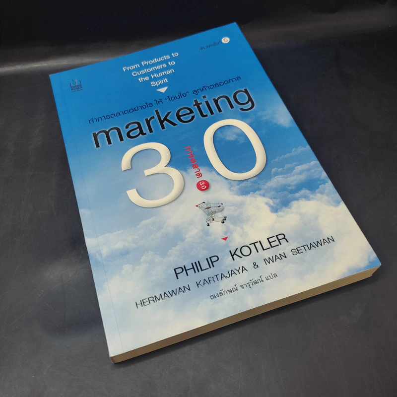 Marketing 3.0 การตลาด 3.0 ทำอย่างไรให้โดนใจลูกค้าตลอดกาล - Philip Kotler รูปที่ 8