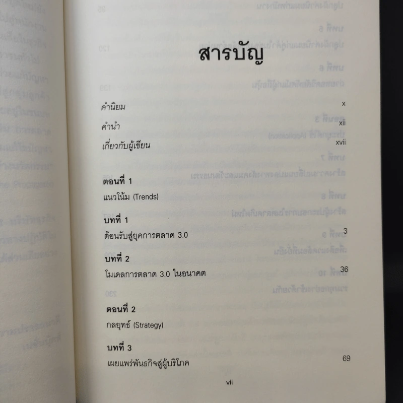 Marketing 3.0 การตลาด 3.0 ทำอย่างไรให้โดนใจลูกค้าตลอดกาล - Philip Kotler รูปที่ 11