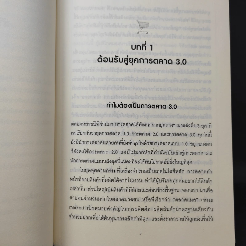 Marketing 3.0 การตลาด 3.0 ทำอย่างไรให้โดนใจลูกค้าตลอดกาล - Philip Kotler รูปที่ 13