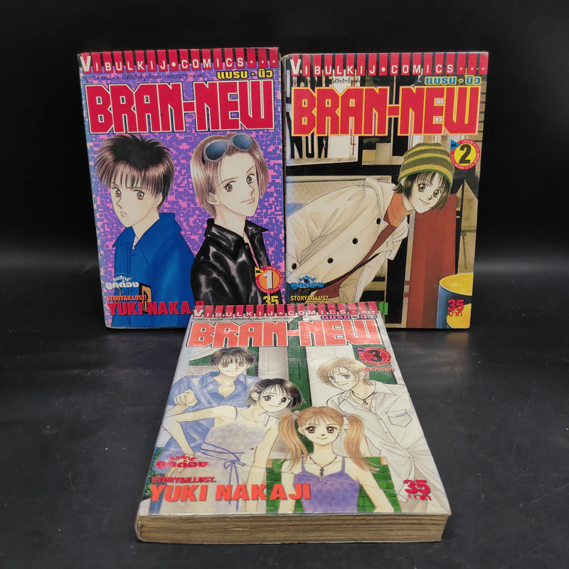 BRAN-NEW แบรน นิว 3 เล่มจบ รูปที่ 1