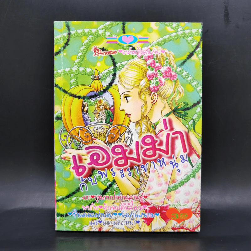 การ์ตูนหมึกจีน เอมม่ากับพระราชาหนุ่ม รูปที่ 1