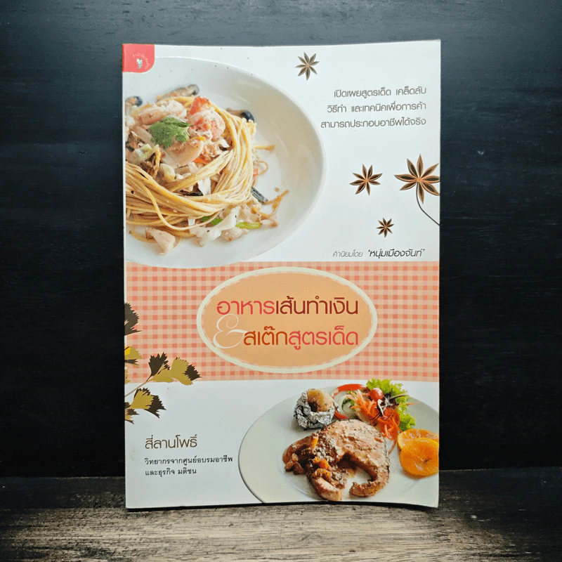 อาหารเส้นทำเงิน & สเต็กสูตรเด็ด รูปที่ 1
