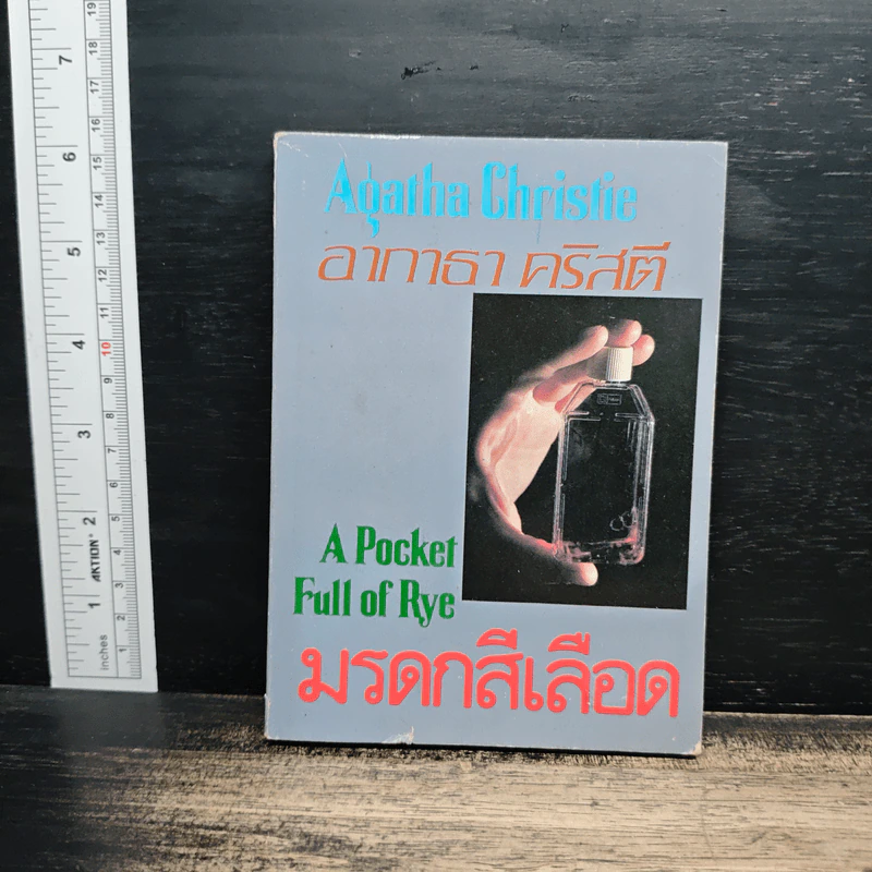 มรดกสีเลือด A Pocket Full of Rye - อากาธา คริสตี้, ส. โรจนวงศ์ รูปที่ 1
