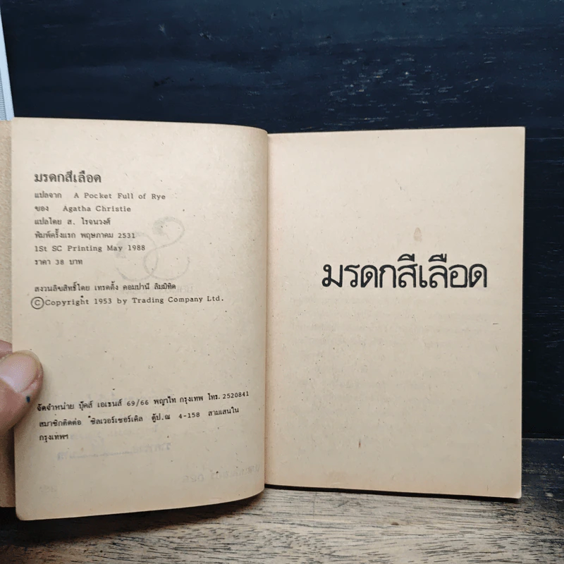 มรดกสีเลือด A Pocket Full of Rye - อากาธา คริสตี้, ส. โรจนวงศ์ รูปที่ 6