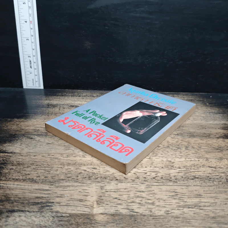 มรดกสีเลือด A Pocket Full of Rye - อากาธา คริสตี้, ส. โรจนวงศ์ รูปที่ 4