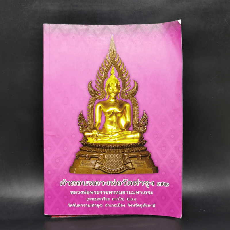 คำสอนหลวงพ่อวัดท่าซุง 72 - หลวงพ่อพระราชพรหมยานมหาเถระ รูปที่ 1