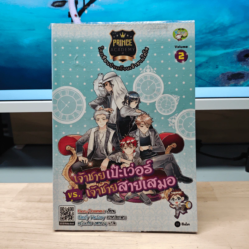 Prince Academy โรงเรียนป่วนก๊วนเจ้าชายไฮโซ เล่ม 2 เจ้าชายเป๊ะเว่อร์ VSเจ้าชายสายเสมอ รูปที่ 1