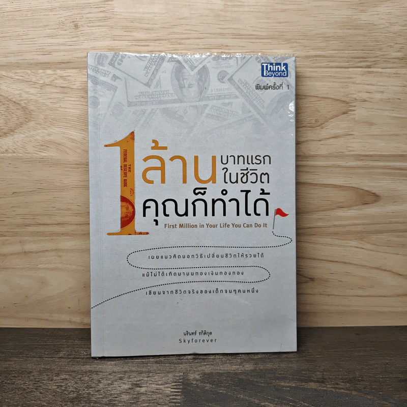 1 ล้านบาทแรกในชีวิต คุณก็ทำได้ - นริทร์ รกิติกุล รูปที่ 1