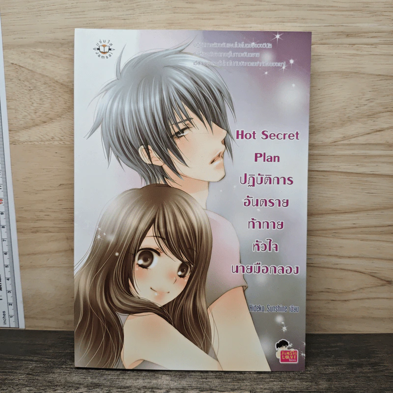 Hot Secret Plan ปฏิบัติการอันตรายท้าทายหัวใจนายมือกลอง - Hideko_Sunshine รูปที่ 1