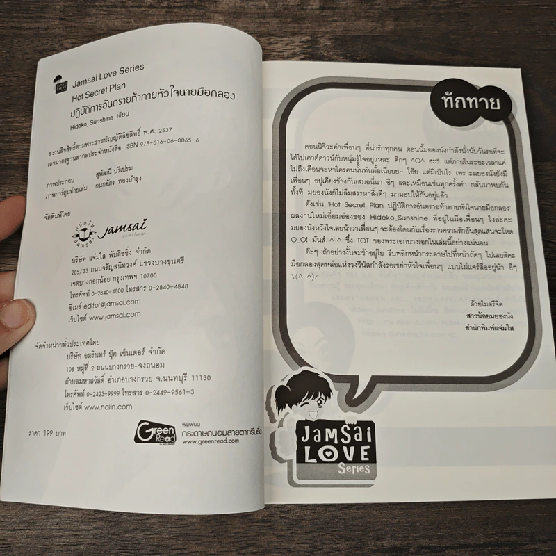 Hot Secret Plan ปฏิบัติการอันตรายท้าทายหัวใจนายมือกลอง - Hideko_Sunshine รูปที่ 6