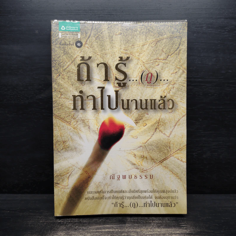 ถ้ารู้(กู)ทำไปนานแล้ว - ณัฐพบธรรม รูปที่ 1