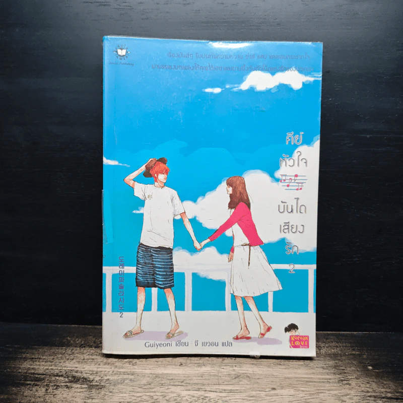 คีย์หัวใจบันไดเสียงรัก เล่ม 2 - Guiyeoni, จี เยวอน รูปที่ 1