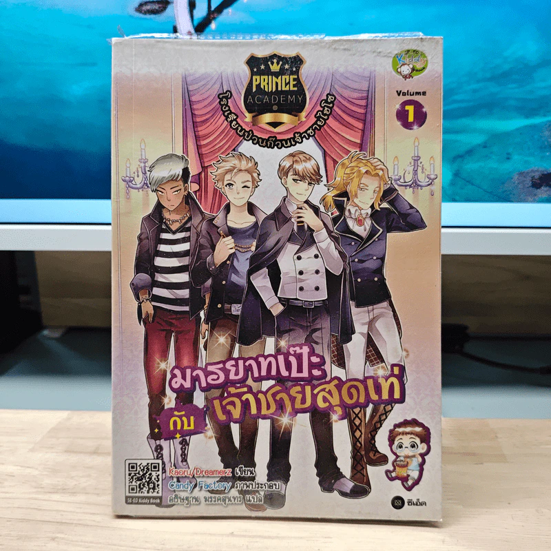 Prince Academy โรงเรียนป่วนก๊วนเจ้าชายไฮโซ เล่ม 1 มารยาทเป๊ะกับเจ้าชายสุดเท่ รูปที่ 1