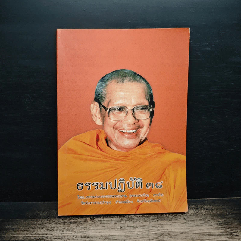 ธรรมปฏิบัติ 38 รูปที่ 1