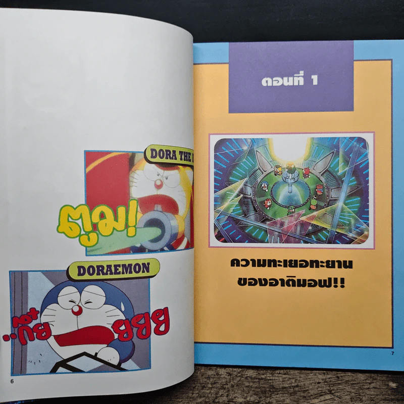 Doraemon The Theatre เล่ม 3 ด่วนซิ่งปู็นระทึก - Fujiko F. Fujio รูปที่ 8
