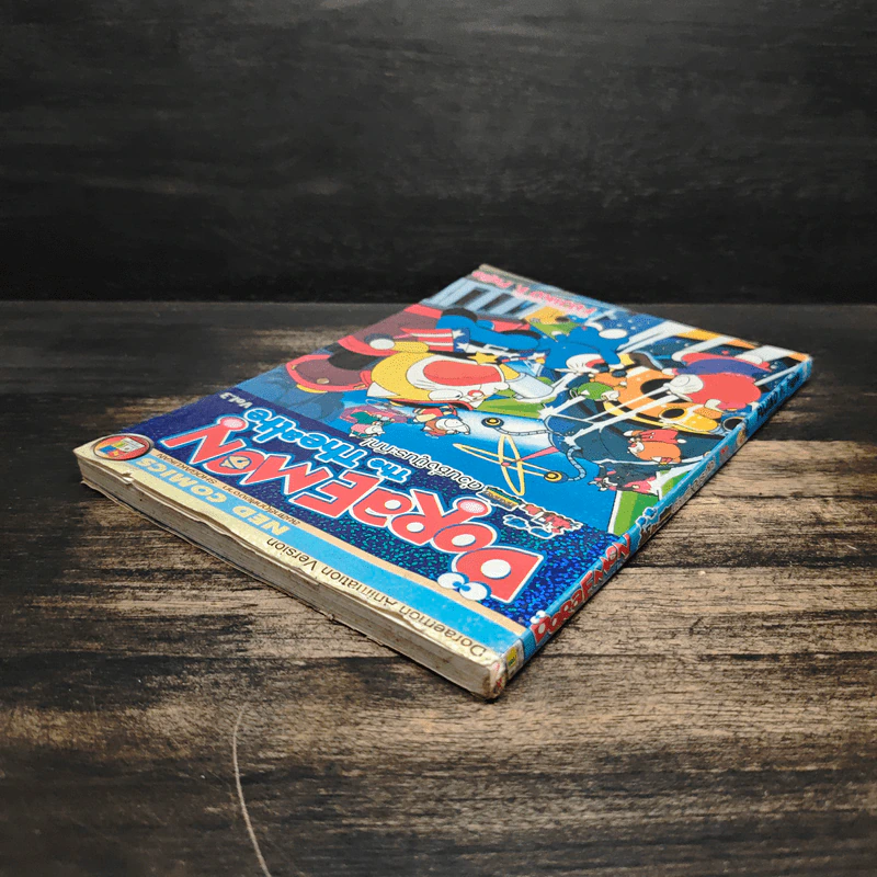 Doraemon The Theatre เล่ม 3 ด่วนซิ่งปู็นระทึก - Fujiko F. Fujio รูปที่ 5