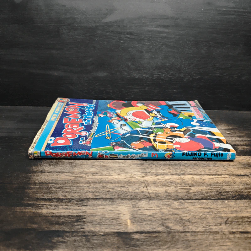 Doraemon The Theatre เล่ม 3 ด่วนซิ่งปู็นระทึก - Fujiko F. Fujio รูปที่ 3