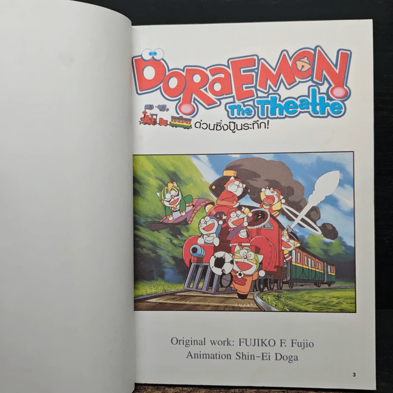 Doraemon The Theatre เล่ม 3 ด่วนซิ่งปู็นระทึก - Fujiko F. Fujio รูปที่ 7