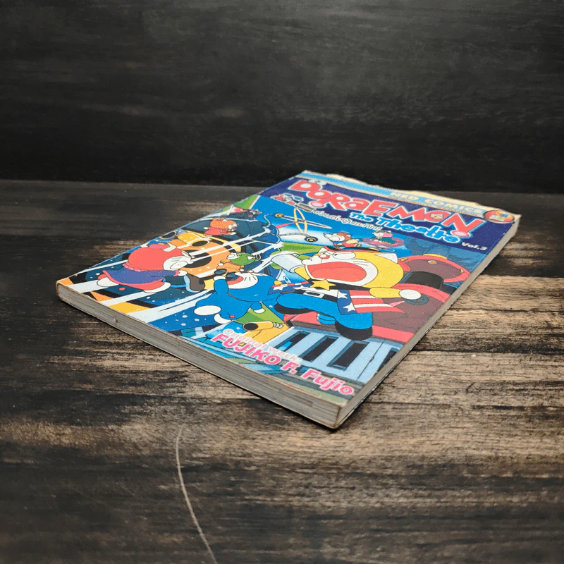 Doraemon The Theatre เล่ม 3 ด่วนซิ่งปู็นระทึก - Fujiko F. Fujio รูปที่ 4