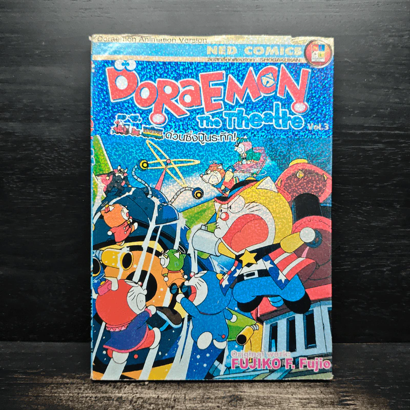 Doraemon The Theatre เล่ม 3 ด่วนซิ่งปู็นระทึก - Fujiko F. Fujio รูปที่ 1