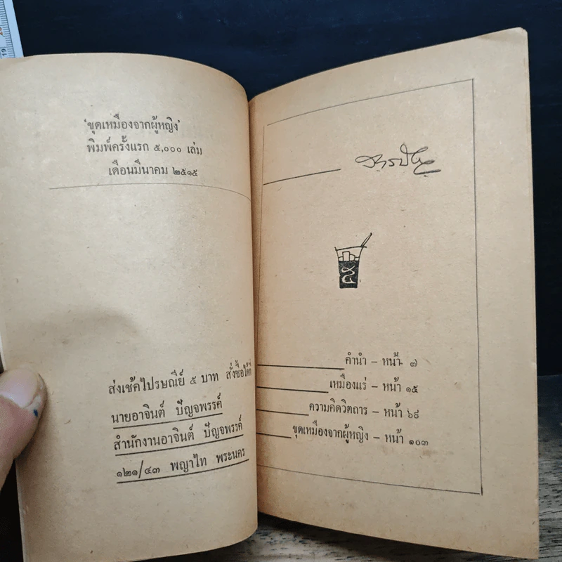 ขุดเหมืองจากผู้หญิง - อาจินต์ ปัญจพรรค์ รูปที่ 7