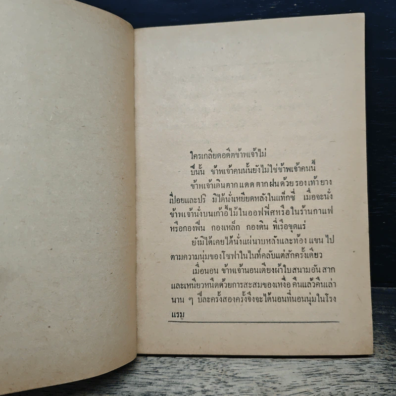 ขุดเหมืองจากผู้หญิง - อาจินต์ ปัญจพรรค์ รูปที่ 8