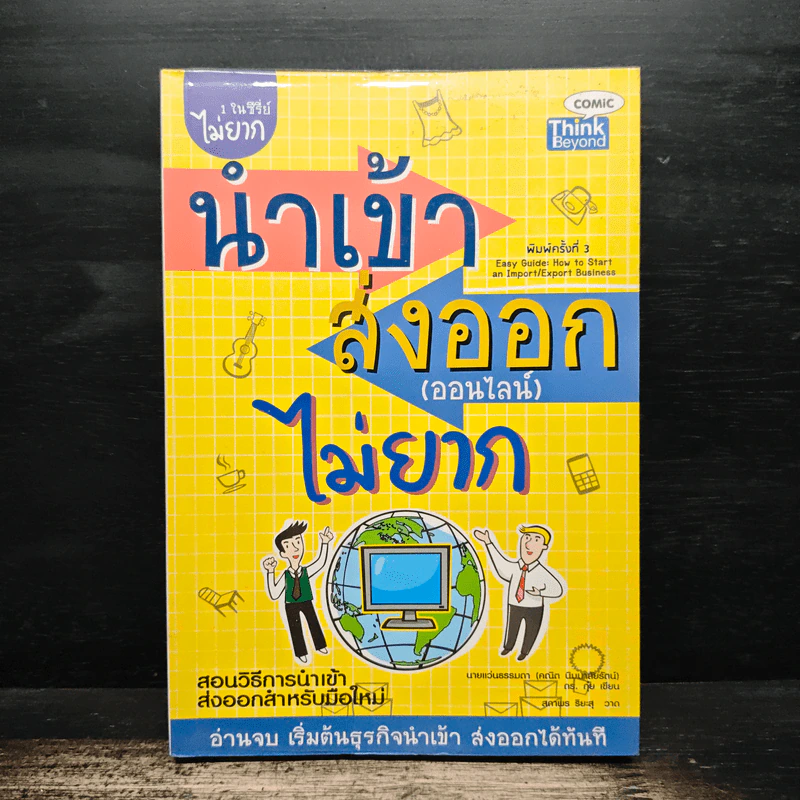 นำเข้า ส่งออก (ออนไลน์) ไม่ยาก - คณิต นิมมาลัยรัตน์ รูปที่ 1
