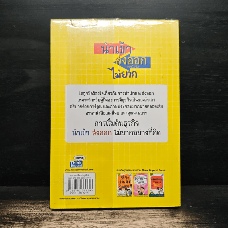 นำเข้า ส่งออก (ออนไลน์) ไม่ยาก - คณิต นิมมาลัยรัตน์ รูปที่ 2